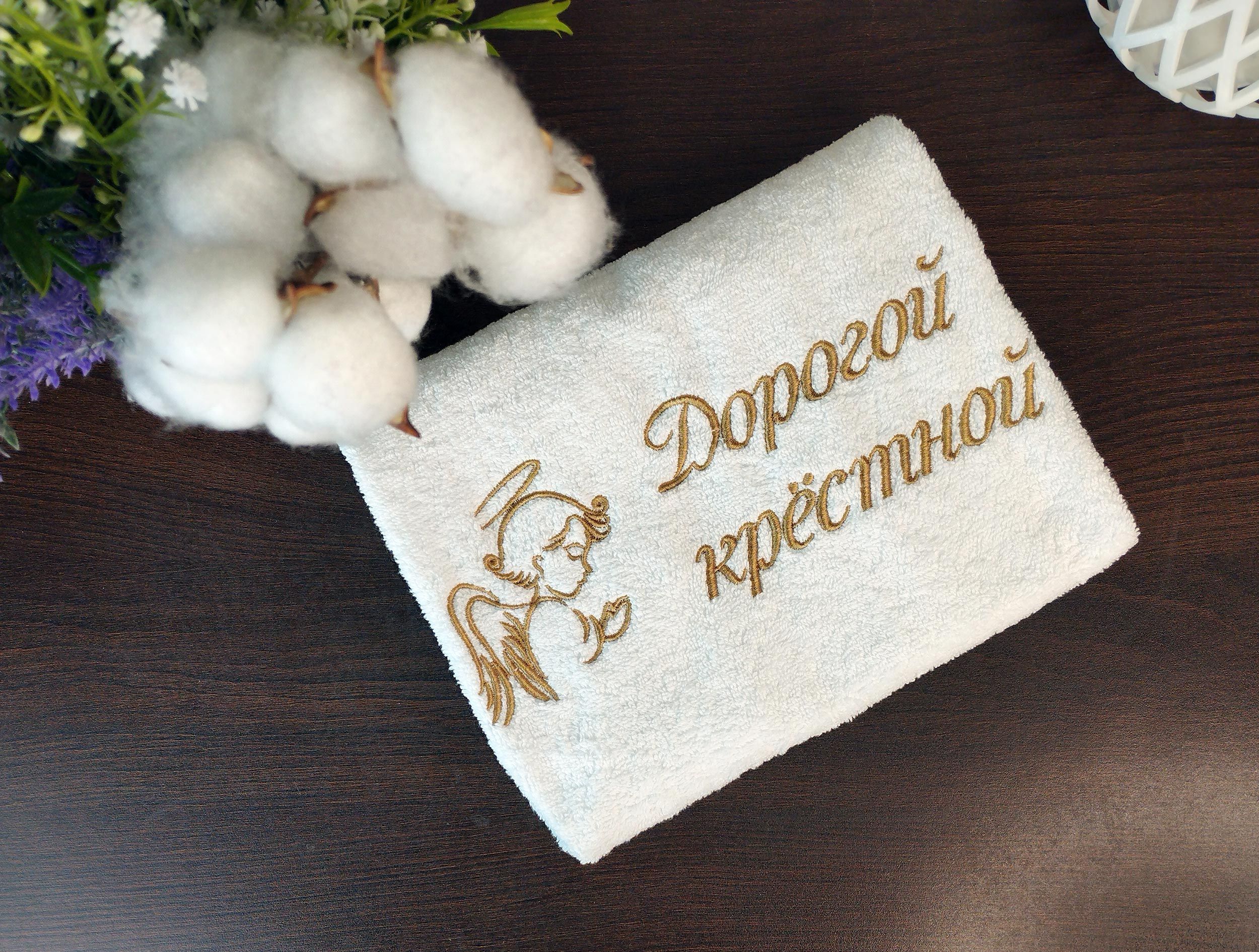 Подарочный набор махровых полотенец с вышивкой-надписью и изображением ангела 'Дорогой крестной' и 'Дорогому крестному'