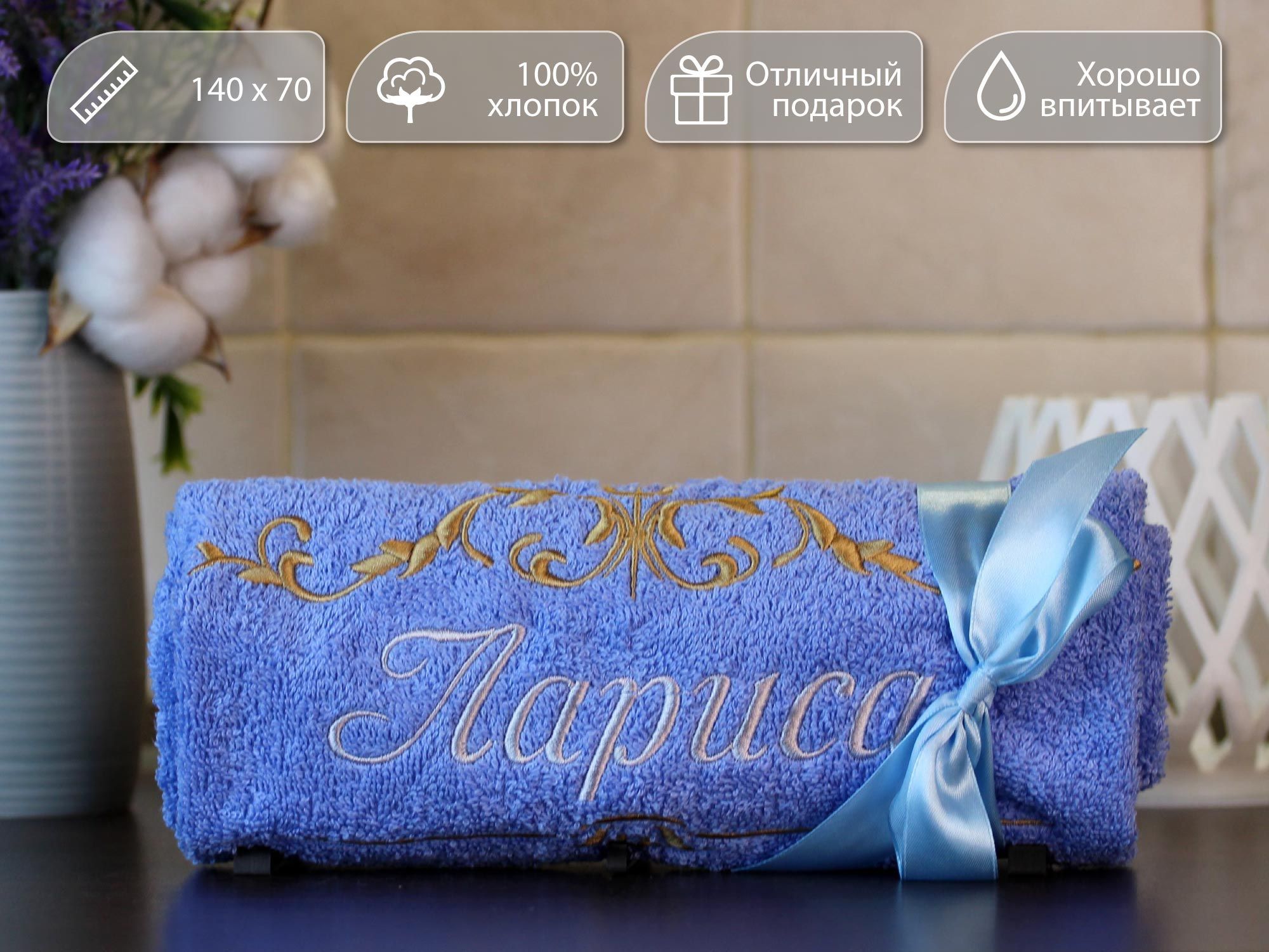 Полотенце банное, махровое, подарочное, с вышивкой имени Лариса и узором, 70*140 см, 100% хлопок