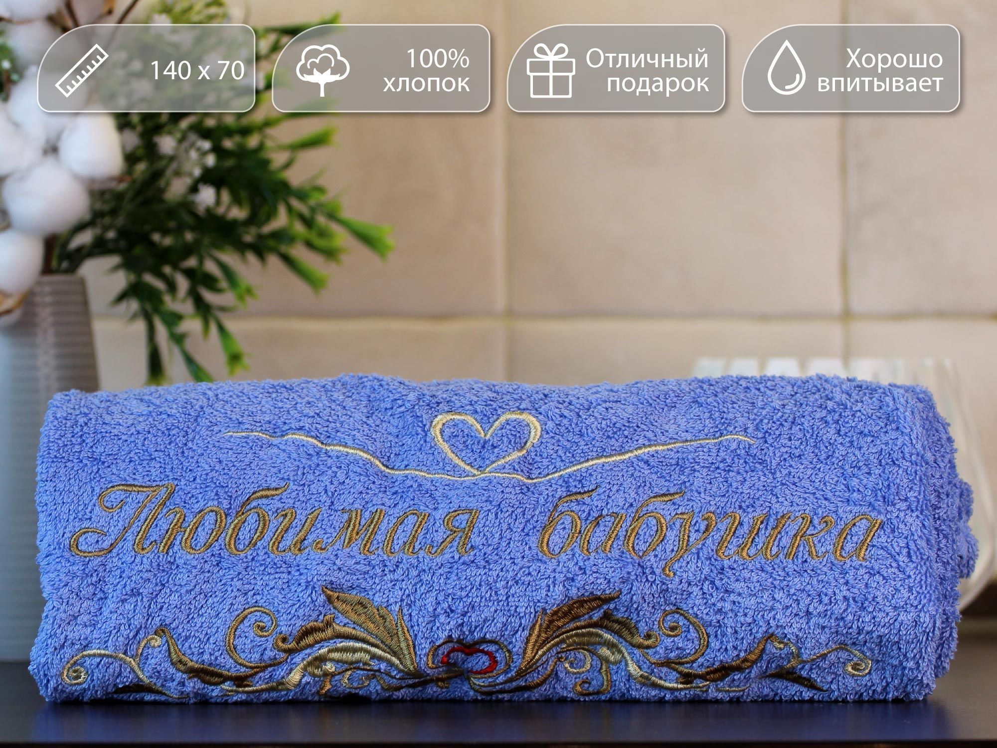 Полотенце банное, подарочное, махровое для рук, ног и лица с вышивкой-надписью 'Любимая бабушка'. 70*140см.