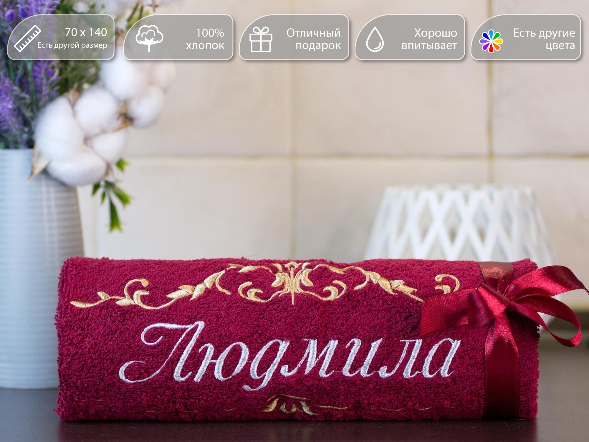 Полотенце подарочное, махровое банное с вышивкой имени Людмила и узором, 70x140 см, 100% хлопок