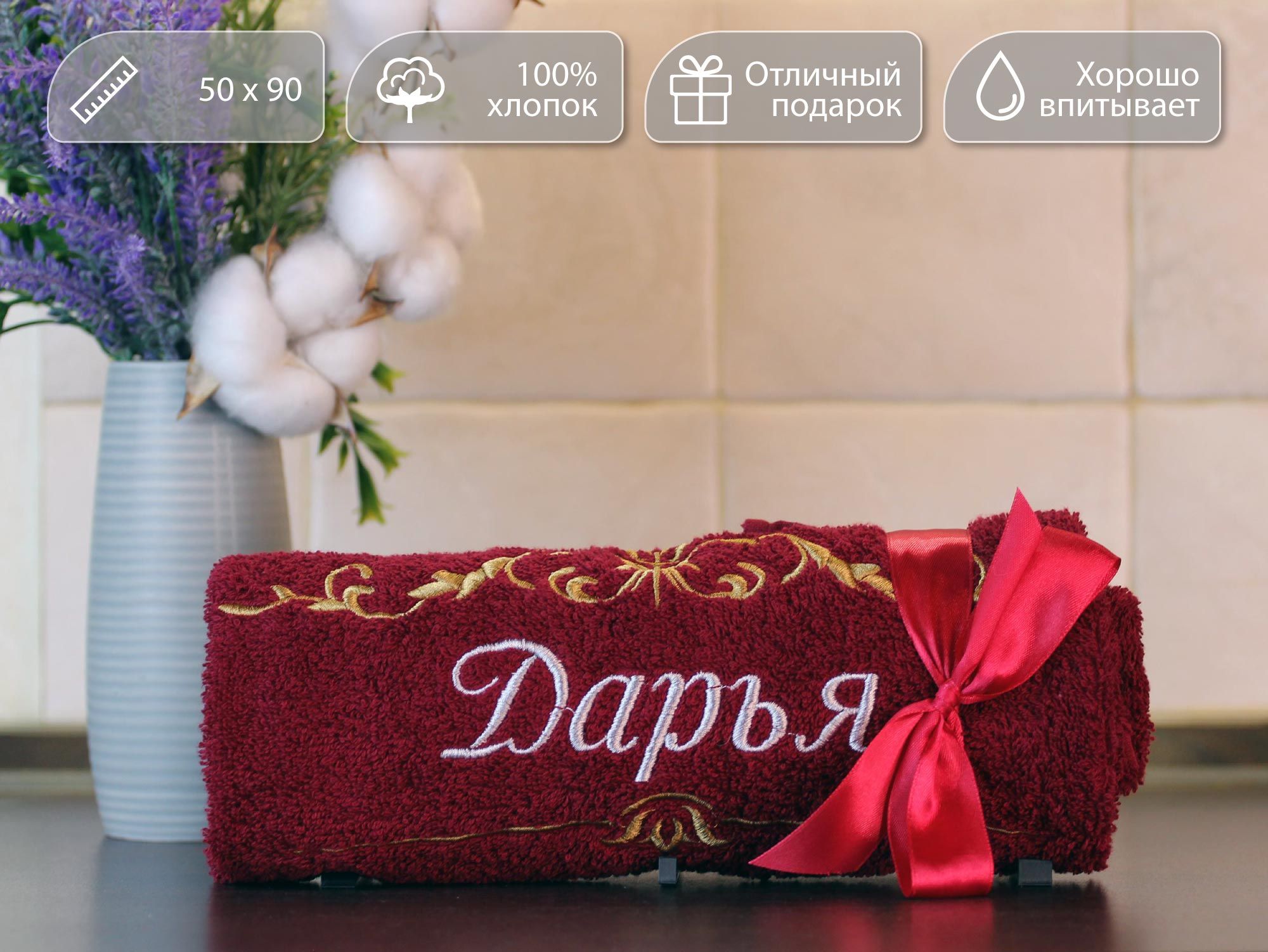 Полотенце подарочное, махровое для лица, рук и ног, с вышивкой имени Дарья и узором, 50/90 см, 100% хлопок